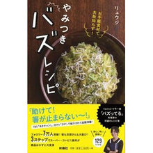 画像をギャラリービューアに読み込む, ＃リュウジ　著 ＃やみつきバズレシピ ﾘﾕｳｼﾞ 扶桑社 お手軽食材で失敗知らず! : Written by Ryuji Addictive Buzz Recipe :9784594078850
