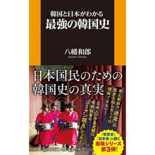画像をギャラリービューアに読み込む, 韓国と日本がわかる最強の韓国史
