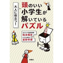 Load image into Gallery viewer, 頭のいい小学生が解いているパズル Nobufumi Matsunaga Puzzles solved by smart elementary school students
