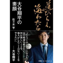 画像をギャラリービューアに読み込む, 道ひらく、海わたる　大谷翔平の素顔
