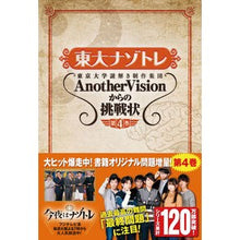 Load image into Gallery viewer, 東大ナゾトレ　ＡｎｏｔｈｅｒＶｉｓｉ　４
