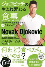 画像をギャラリービューアに読み込む, #Ｎ．ジョコビッチ #ジョコビッチの生まれ変わる食事新装版
