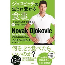 画像をギャラリービューアに読み込む, ジョコビッチの生まれ変わる食事　新装版

