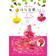 画像をギャラリービューアに読み込む, 季節を彩る「はな言葉」－花のドレスと花言
