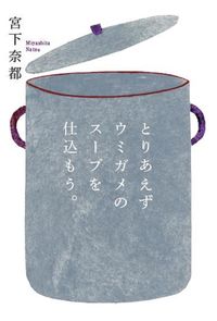#宮下奈都 #とりあえずウミガメのスープを仕込もう。