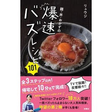 画像をギャラリービューアに読み込む, ＃リュウジ　著 ＃麺・丼・おかずの爆速バズレシピ１０１ ﾘﾕｳｼﾞ 扶桑社 麺・丼・おかずの爆速バズレシピ101 : Written by Ryuji 101 super fast buzz recipes for noodles, rice bowls, and : Written by Ryuji 101 super fas :9784594080181
