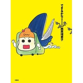 できるかな　ロワイヤル