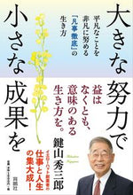 画像をギャラリービューアに読み込む, #鍵山秀三郎 #大きな努力で小さな成果を平凡なことを非
