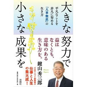 大きな努力で小さな成果を　平凡なことを非