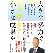 画像をギャラリービューアに読み込む, 大きな努力で小さな成果を　平凡なことを非
