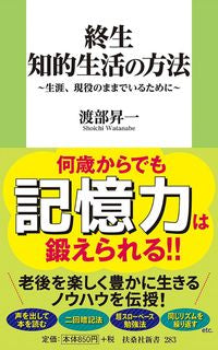 ＃終生　知的生活の方法　生涯、現役のままで :9784594080778