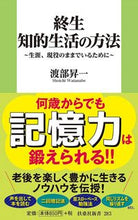 画像をギャラリービューアに読み込む, #渡部昇一 #終生知的生活の方法生涯、現役のままで
