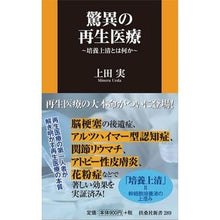Load image into Gallery viewer, 驚異の再生医療～培養上清とは何か～
