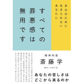 すべての罪悪感は無用です