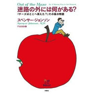 ＃Ｓ．ジョンソン　著 ＃迷路の外には何がある？　『チーズはどこへ ｼﾞﾖﾝｿﾝｽﾍﾟﾝｻ-S 扶桑社 『迷路の外には何がある?』 ――『チーズはどこへ消えた?』その後の物語 : S.  What's outside the maze? :9784594081652