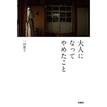 画像をギャラリービューアに読み込む, 大人になってやめたこと
