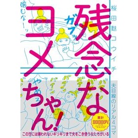 残念なヨメちゃん！