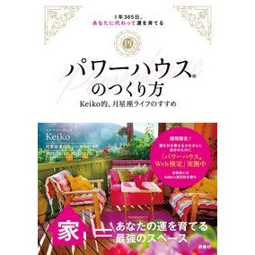 パワーハウスのつくり方　Ｋｅｉｋｏ的、月