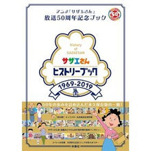 画像をギャラリービューアに読み込む, サザエさんヒストリーブック　１９６９－
