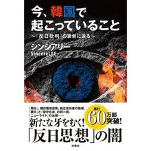 画像をギャラリービューアに読み込む, 今、韓国で起こっていること～「反日批判」
