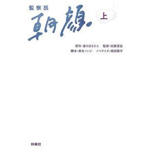Load image into Gallery viewer, 監察医　朝顔　上
