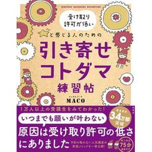 Load image into Gallery viewer, 引き寄せコトダマ練習帖
