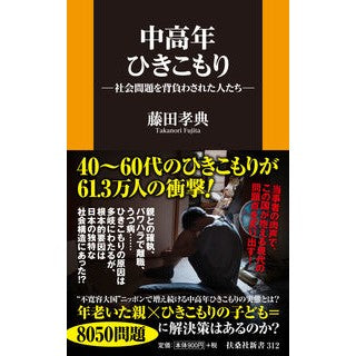 中高年ひきこもり－社会問題を背負わされた