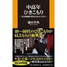 Load image into Gallery viewer, 中高年ひきこもり－社会問題を背負わされた
