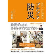画像をギャラリービューアに読み込む, レスキューナースが教える　プチプラ防災
