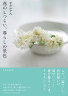 ＃花のしつらい、暮らしの景色 : The beauty of flowers and the scenery of daily life : 9784594083748