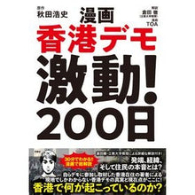 Load image into Gallery viewer, 漫画　香港デモ激動！２００日
