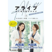 画像をギャラリービューアに読み込む, アライブ　がん専門医のカルテ　上

