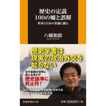 画像をギャラリービューアに読み込む, 歴史の定説１００の嘘と誤解　世界と日本の
