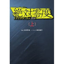 画像をギャラリービューアに読み込む, 絶対零度～未然犯罪潜入捜査２０２０　上
