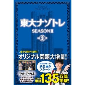 東大ナゾトレ　ＳＥＡＳＯＮ２　　　２