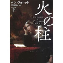 画像をギャラリービューアに読み込む, 火の柱　下
