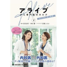 画像をギャラリービューアに読み込む, アライブ　がん専門医のカルテ　下
