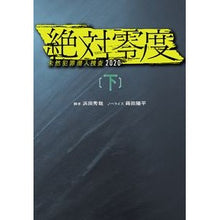 画像をギャラリービューアに読み込む, 絶対零度～未然犯罪潜入捜査２０２０　下
