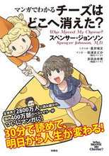 画像をギャラリービューアに読み込む, #Ｓ．ジョンソン #マンガでわかるチーズはどこへ消えた？ :9784594084448
