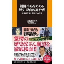 Load image into Gallery viewer, 朝鮮半島をめぐる歴史歪曲の舞台裏
