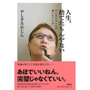 人生、捨てたもんやない～やしきたかじんが