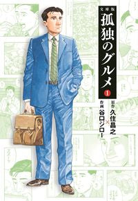 #久住昌之原 #文庫版孤独のグルメ１ :9784594084783