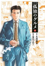 画像をギャラリービューアに読み込む, #久住昌之原 #文庫版孤独のグルメ２# 9784594084790 :9784594084790

