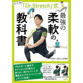 「ドクターストレッチ」式最強の柔軟の教科