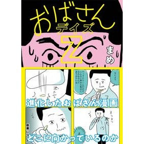 おばさんデイズＺ Aunt Days Z