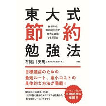 Load image into Gallery viewer, 東大式節約勉強法　世帯年収３００万円台で
