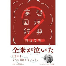 画像をギャラリービューアに読み込む, 妄想国語辞典　　　２
