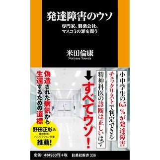 発達障害のウソ　専門家、製薬会社、マスコ