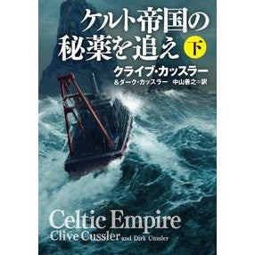 ケルト帝国の秘薬を追え　下