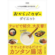 画像をギャラリービューアに読み込む, 新装版　おからパウダーダイエット
